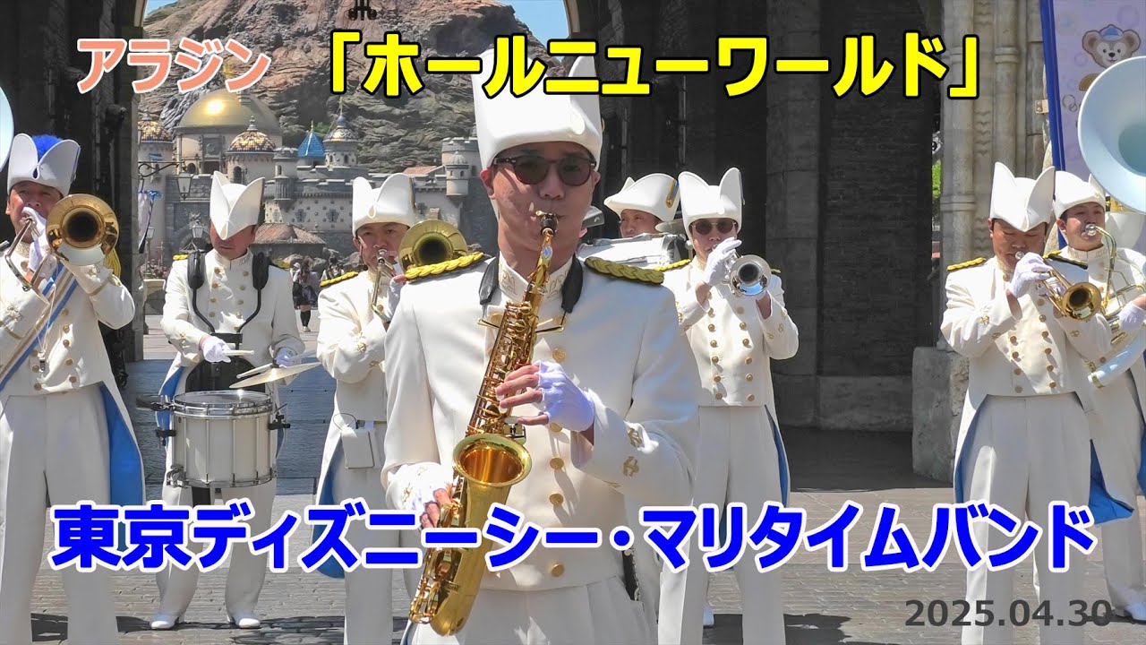 東京ディズニーシー・マリタイムバンド「ホールニューワールド」他　2025.04.30　TDS　Tokyo DisneySEA MaritimeBand