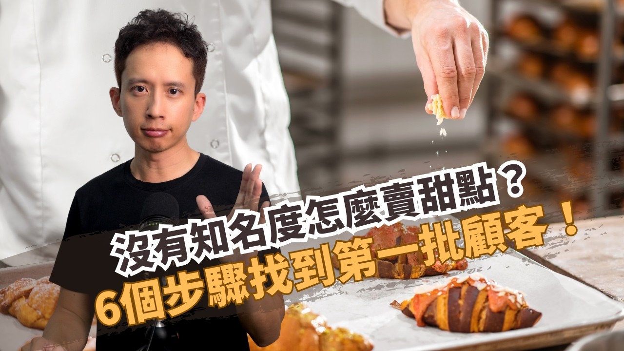 沒有知名度要怎麼賣甜點？只能靠親朋好友的訂單？甜點麵包工作室第一批客人這樣找！