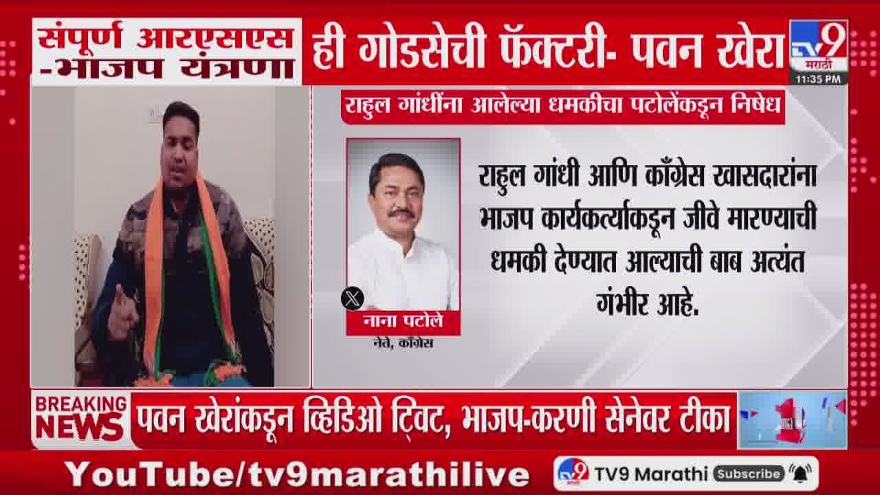 Nana Patole Tweet | Rahul Gandhi यांना आलेल्या धमकीचा नाना पटोलेंकडून ट्विट करत निषेध