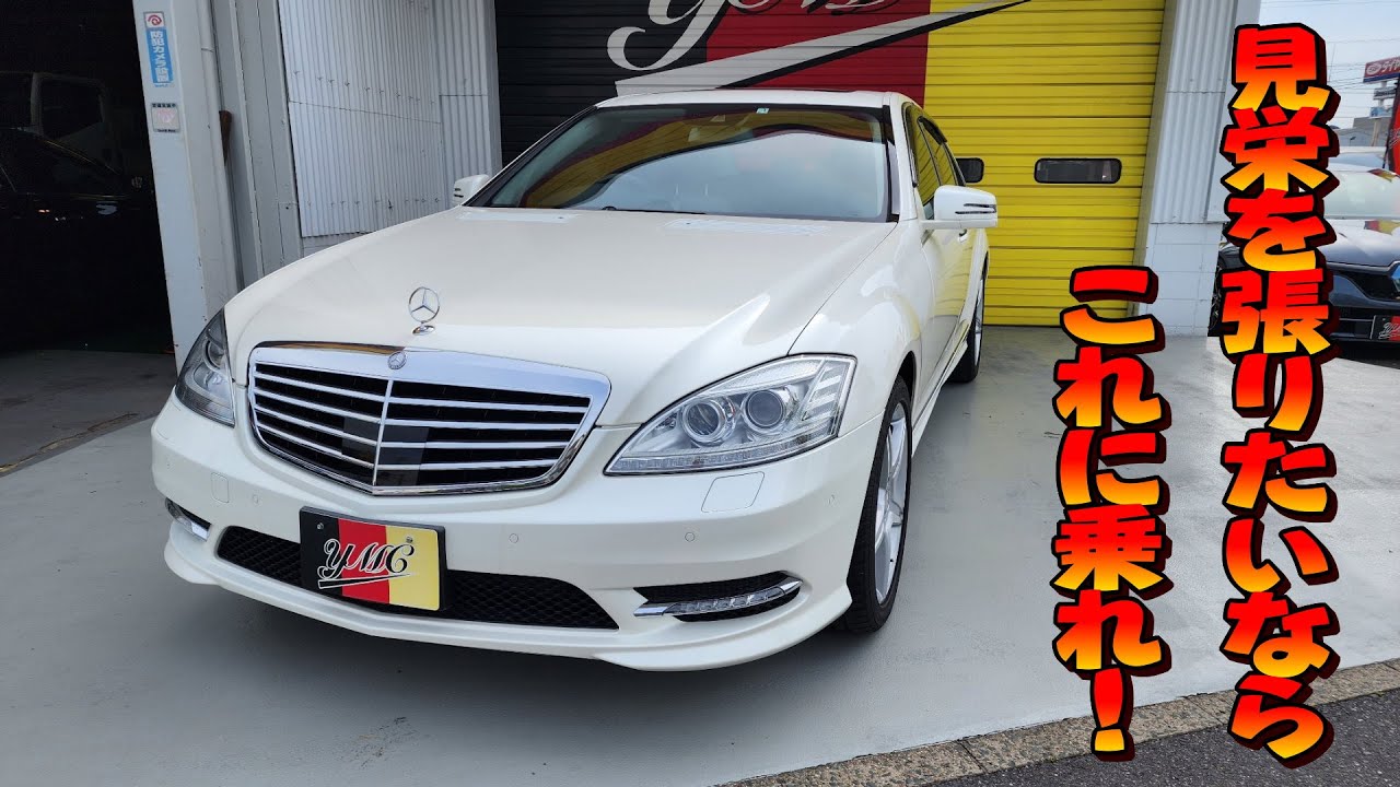見栄を張りたいならこれに乗れ！W221 S350 型型落ちでも新車価格は1000万オーバー
