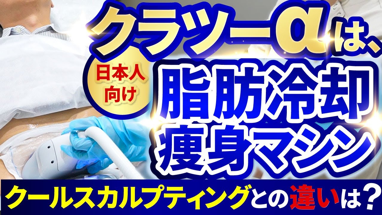 クラツーαは、日本人向け脂肪冷却痩身マシン！クールスカルプティングとの違いは？