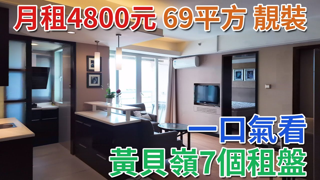 [神州穿梭.深圳#954] 一口氣看黃貝嶺7個租盤 4個小區 深業東嶺 靖軒豪苑 深發花園 丹楓社區 月租4800元 69平方 靚裝