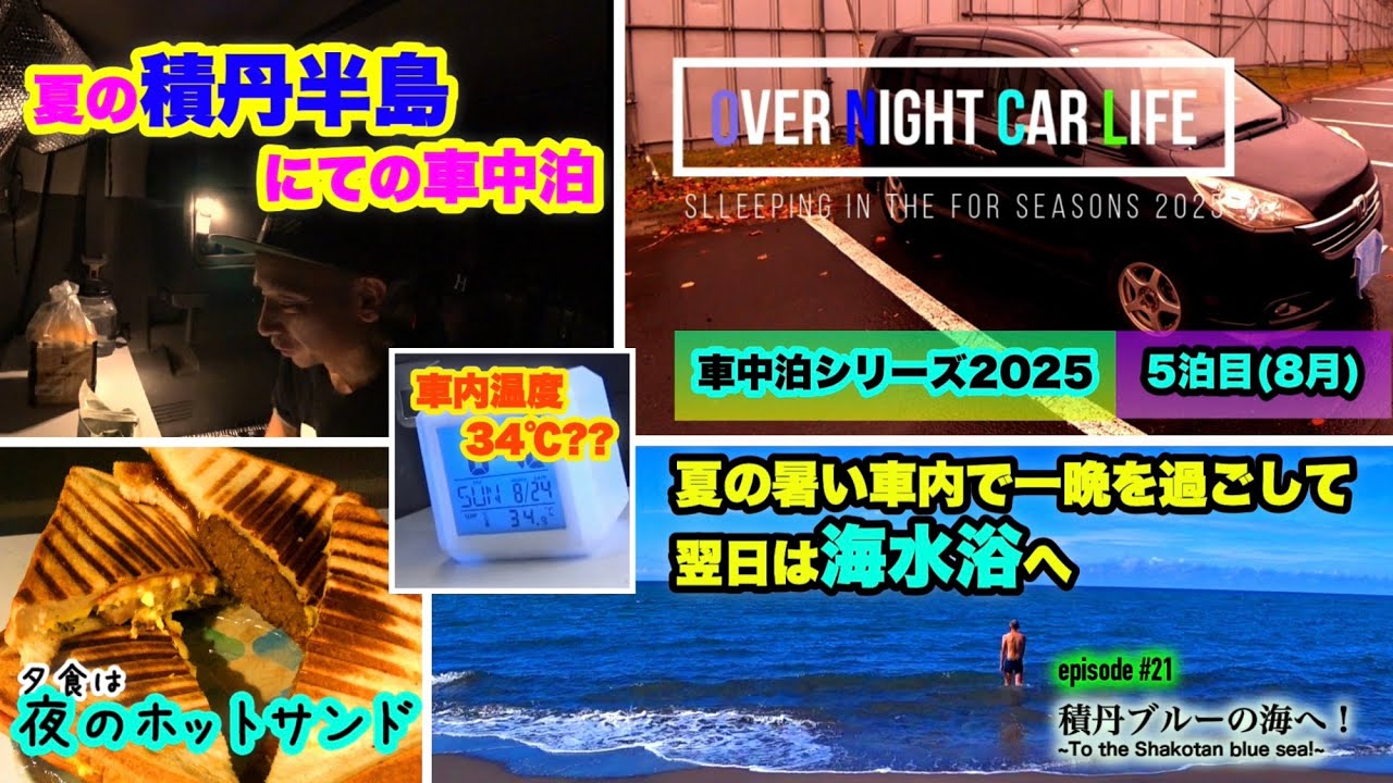 【8月の車中泊】真夏の積丹半島で一晩過ごしてからの海水浴★車中泊シリーズ2025/OVER NIGHT CAR LIFE:#21『syakotan』