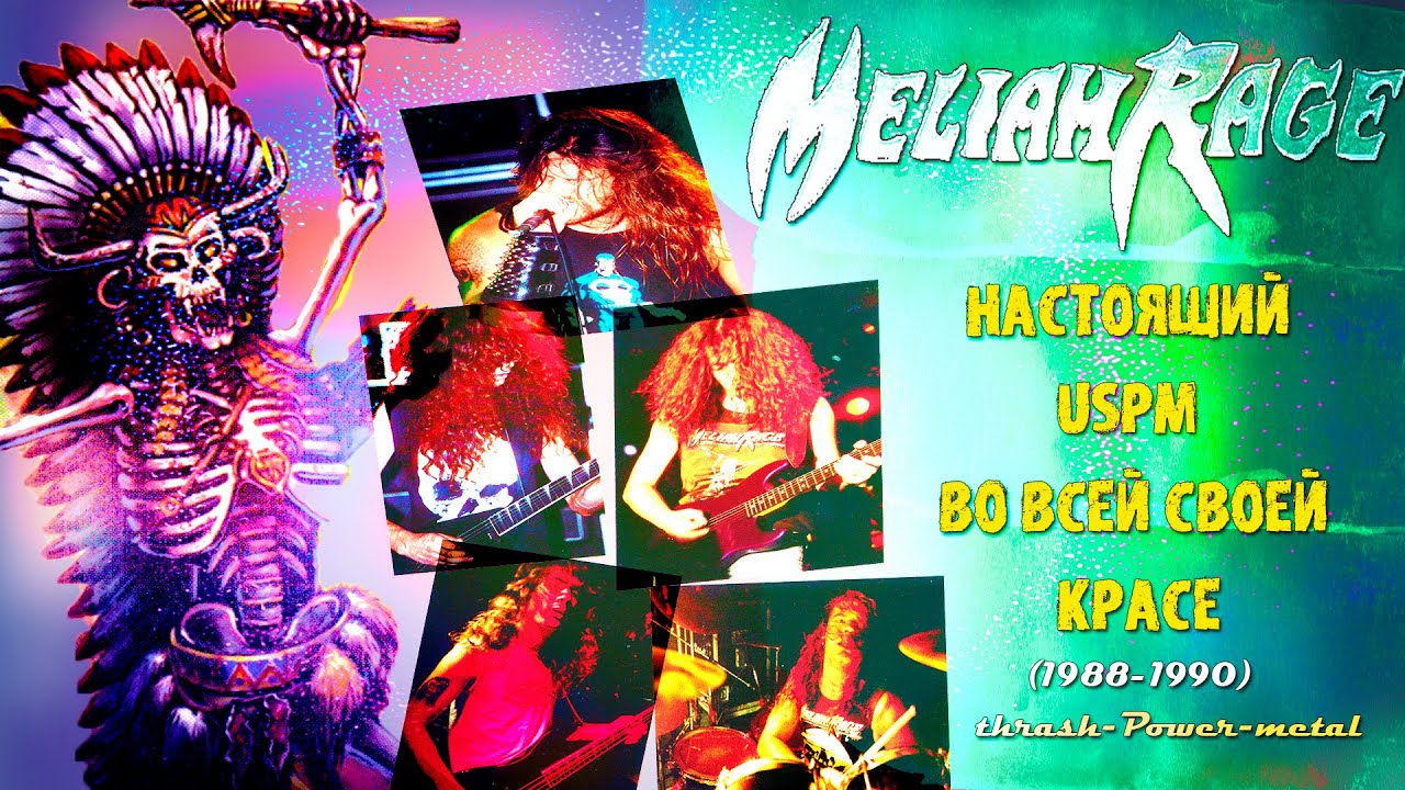 МЕЛОМАНия | Meliah Rage | United States Power Metal во всей своей красе | биография история