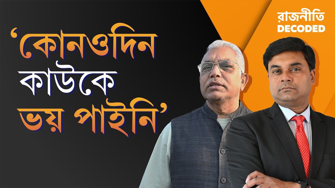 Dilip Ghosh | Rajniti Decoded |  বাংলার BJP কি সত্যিই দুর্বল? ফাটল কোথায়? বিস্ফোরক দিলীপ | Ei Samay