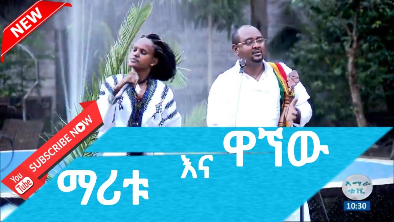 ዋኘው እና ማሪቱ አዝናኝ የአዝማሪ ጨዋታ