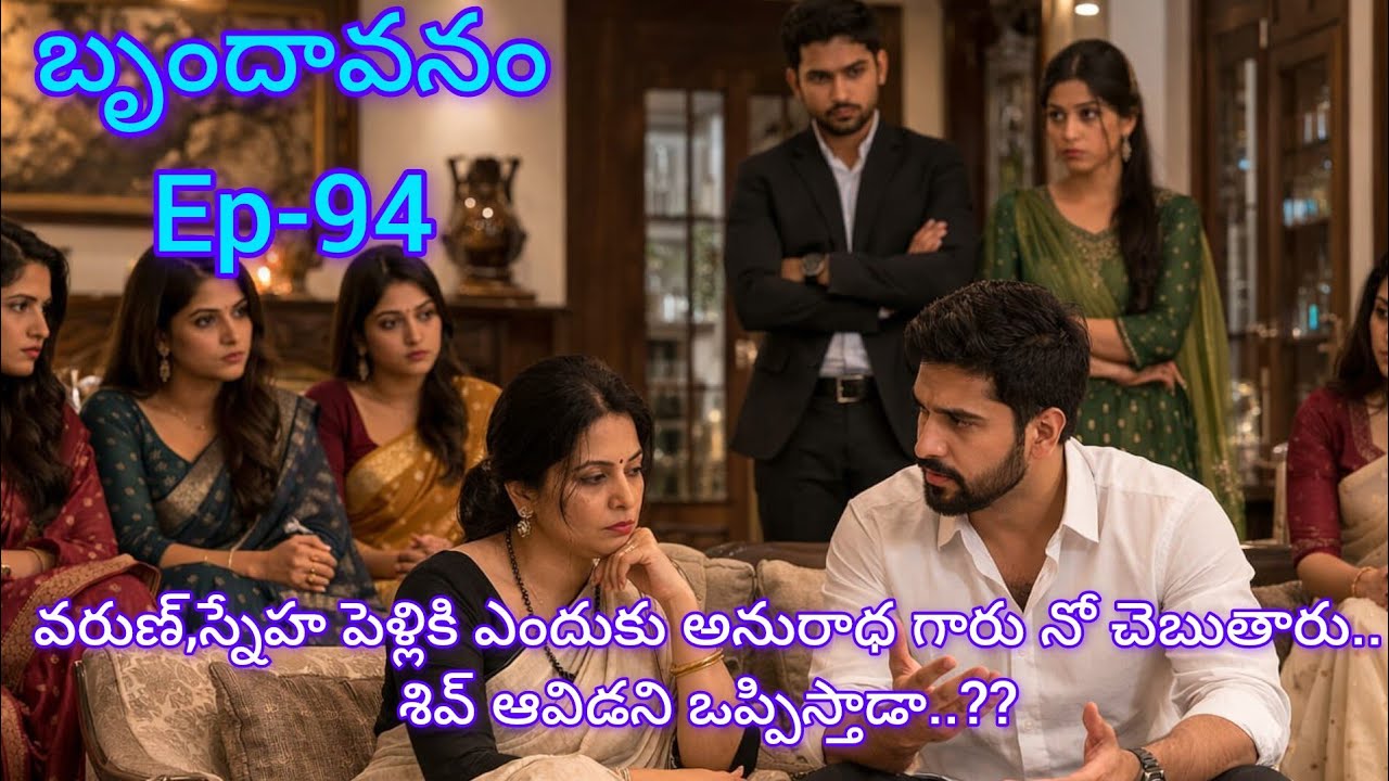 బృందావనం - 94 స్నేహ,వరుణ్ పెళ్లి చేద్దాము అని చెప్పిన శివ్..అనురాధ గారి రియాక్షన్ ఏంటి..??
