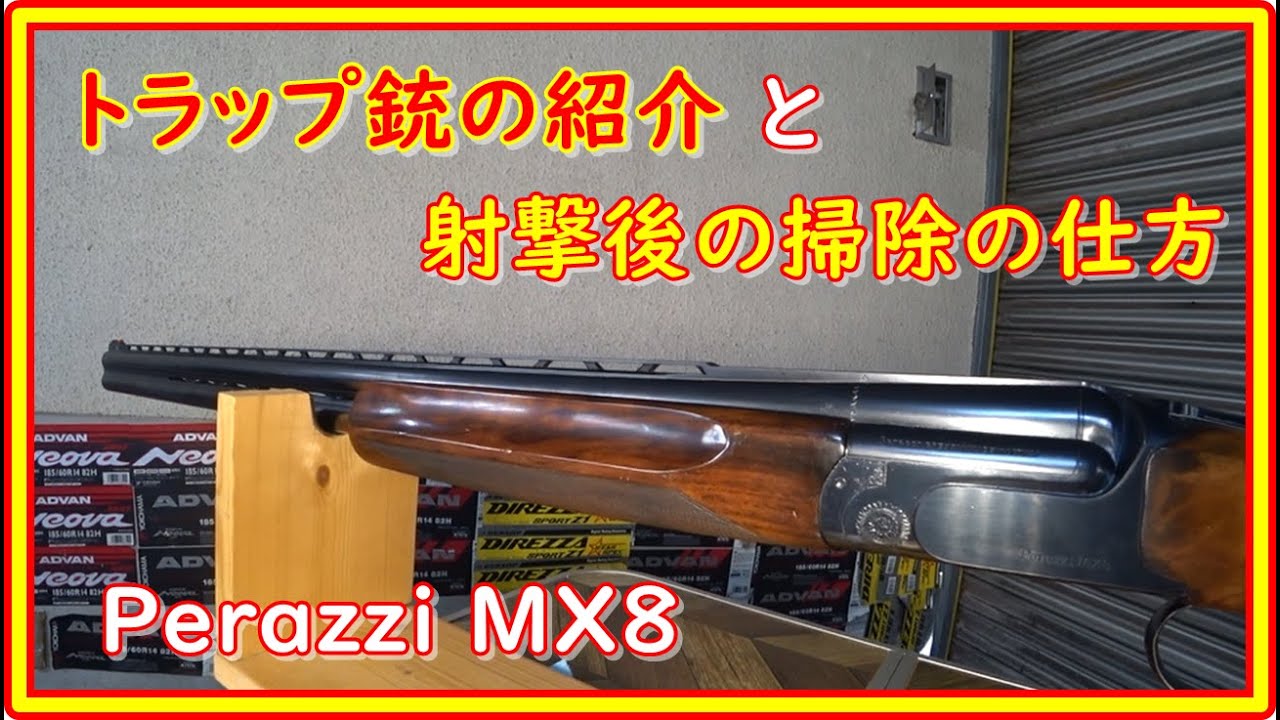 クレー射撃　トラップ銃の紹介と銃の掃除の仕方  Perazzi MX8  #87