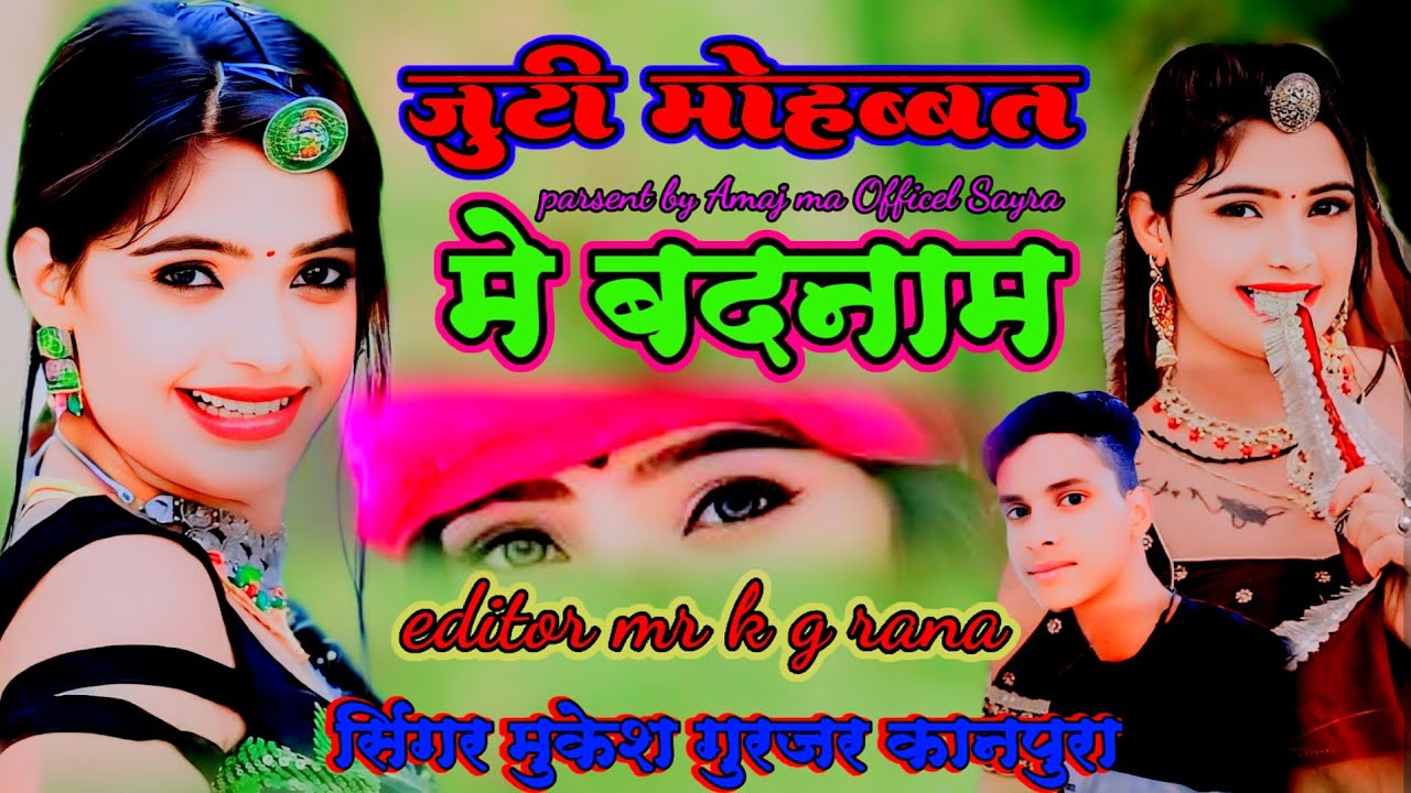 झुटी मोहब्बत मे बदनाम/ #mukesh_gurjar_kanpura_new_song #rajsthanisong #bewafa_song_rajasthani