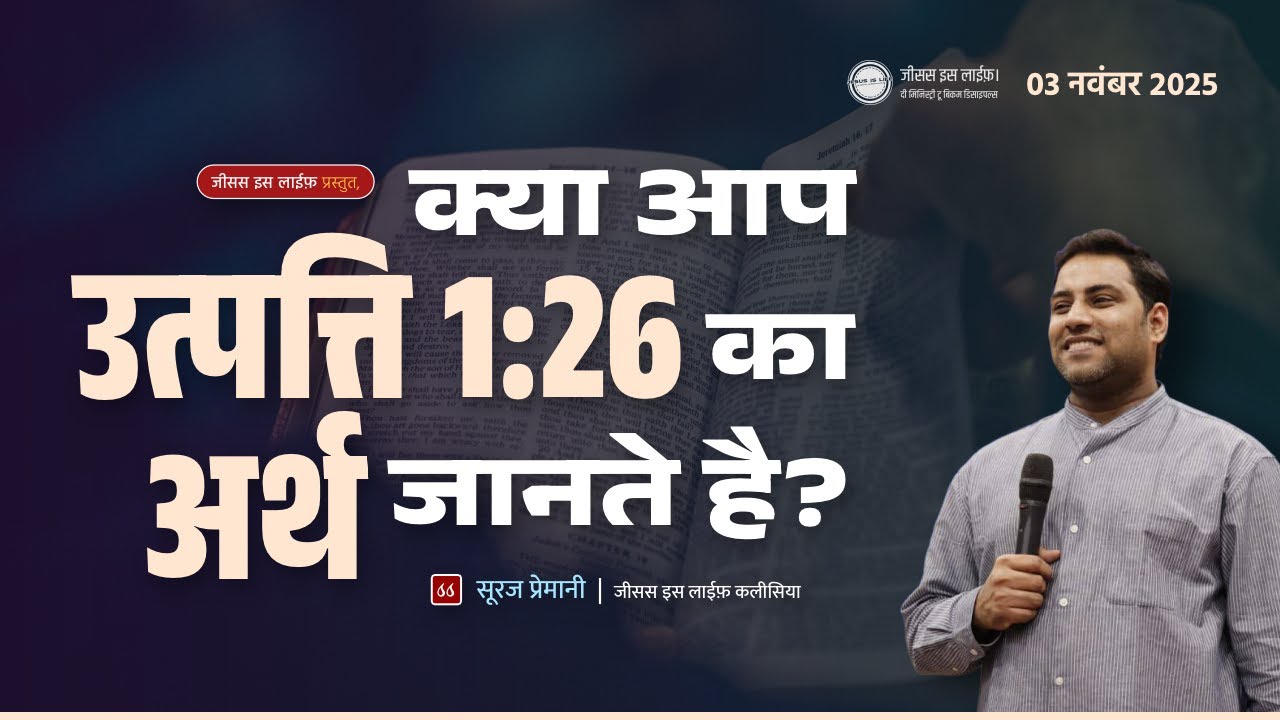 यीशु आपको कुछ देना चाहता है। - Jesus wants to give you something.- Bro. Suraj Premani