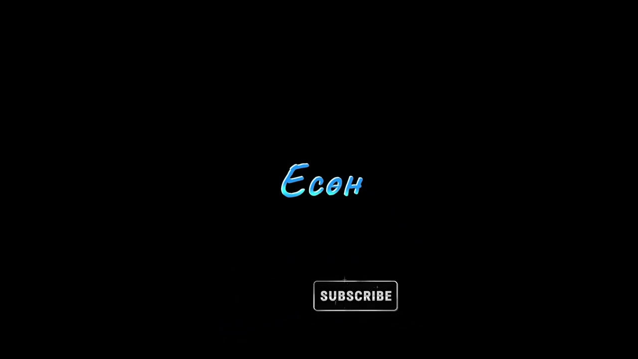 ЕСӨН бүтэн хувилбар О.Мөнх-Эрдэнэ |АДАЛ ЯВДАЛТ, УРАН ЗӨГНӨЛТ|