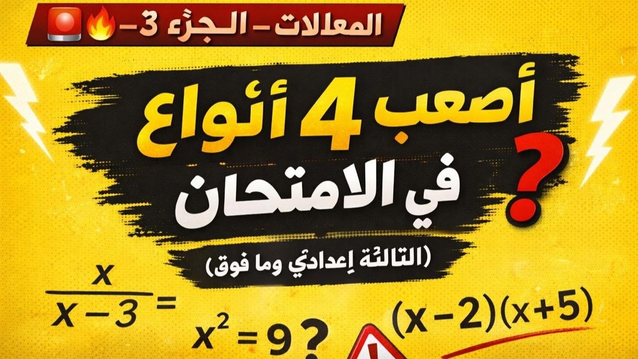 🔥 المعادلات – الجزء 3 | 4 أنواع صعبة في الامتحانات يخطئ فيها أغلب التلاميذ! (الثالثة إعدادي وما فوق)