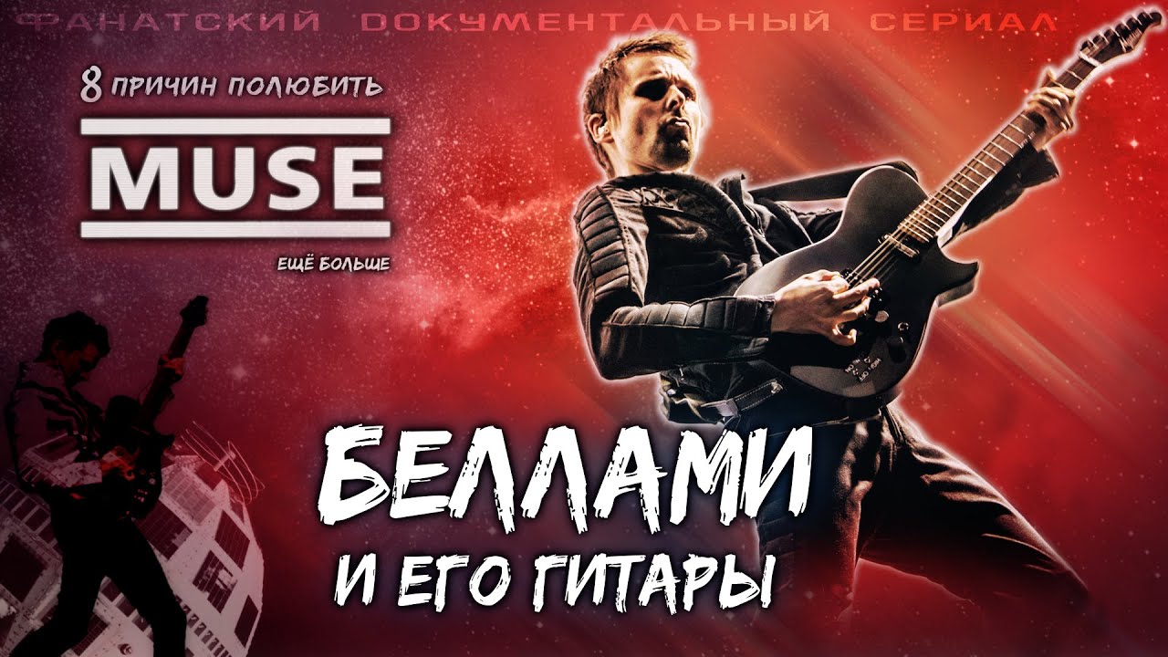 Документальный сериал o Muse: Беллами и его гитара // How To Love Muse theory (fan film ENG SUBS)