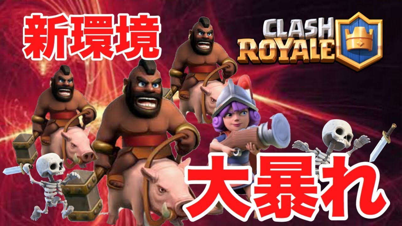 【クラロワ】新環境2.6ホグがマジで最強すぎる！！！【速報】