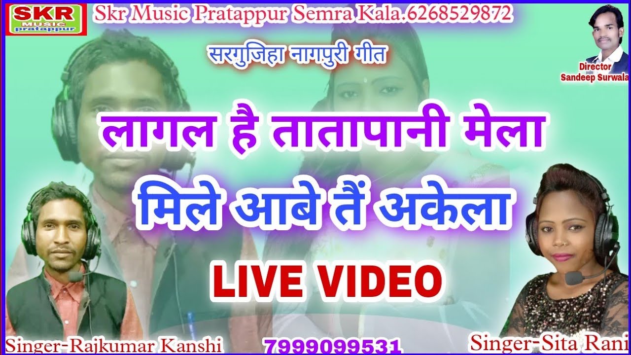 लागल है तातापानी मेला, मिले आबे तैं अकेला//Singer-Rajkumar Kanshi,Sita Rani//Mile Aabe Tain Akela