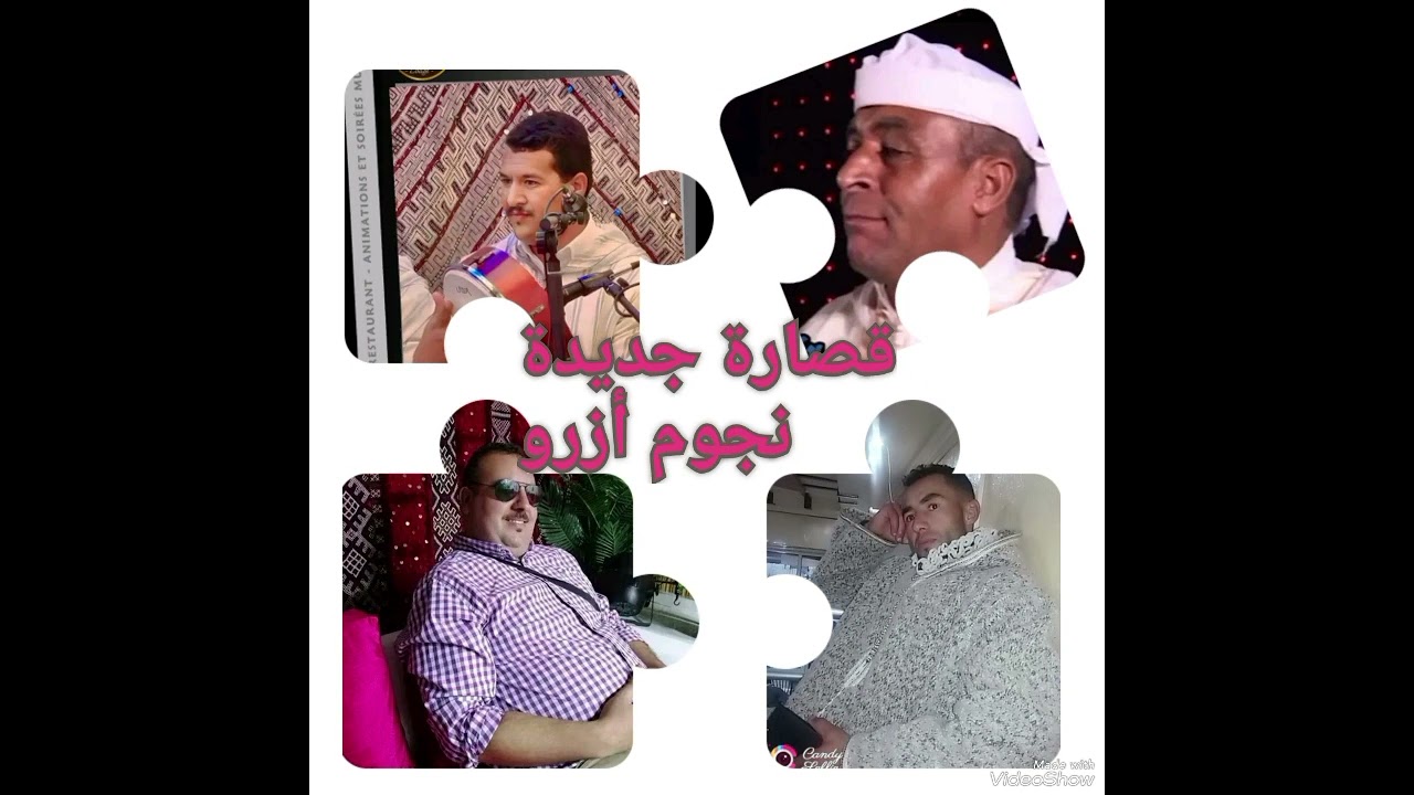 لقاء عمالقة الفن الأمازيغي //حسن شواف+ اسعيد اتزر +اوسيدي###عبيدان والحسني+ حوسى كبيري