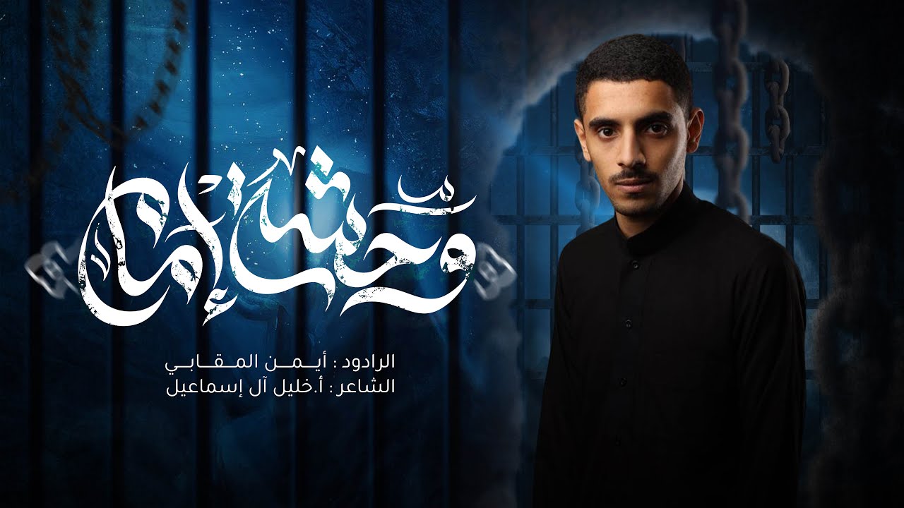 وحشة إمام | الرادود أيمن محمد المقابي | ذكرى شهادة الإمام موسى الكاظم(ع) ١٤٤٥هـ