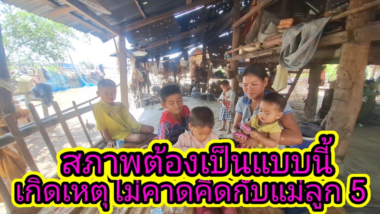 เหตุการณ์ไม่คาดคิดแม่เลี้ยงเดี่ยวเลี้ยงลูกเพียงลำพัง 5 คนทำอะไรกินเป็นแบบนี้12 มีนาคม ค.ศ. 2026