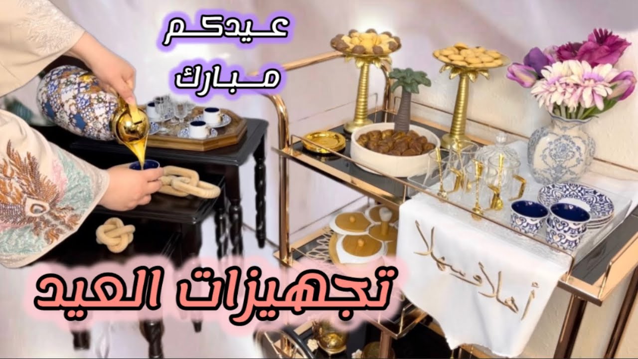 روتين وقفة عيد الأضحى🐑ترتيب وتنسيق ضيافة العيد ، كيف قضينا العيد🤷🏼‍♀️