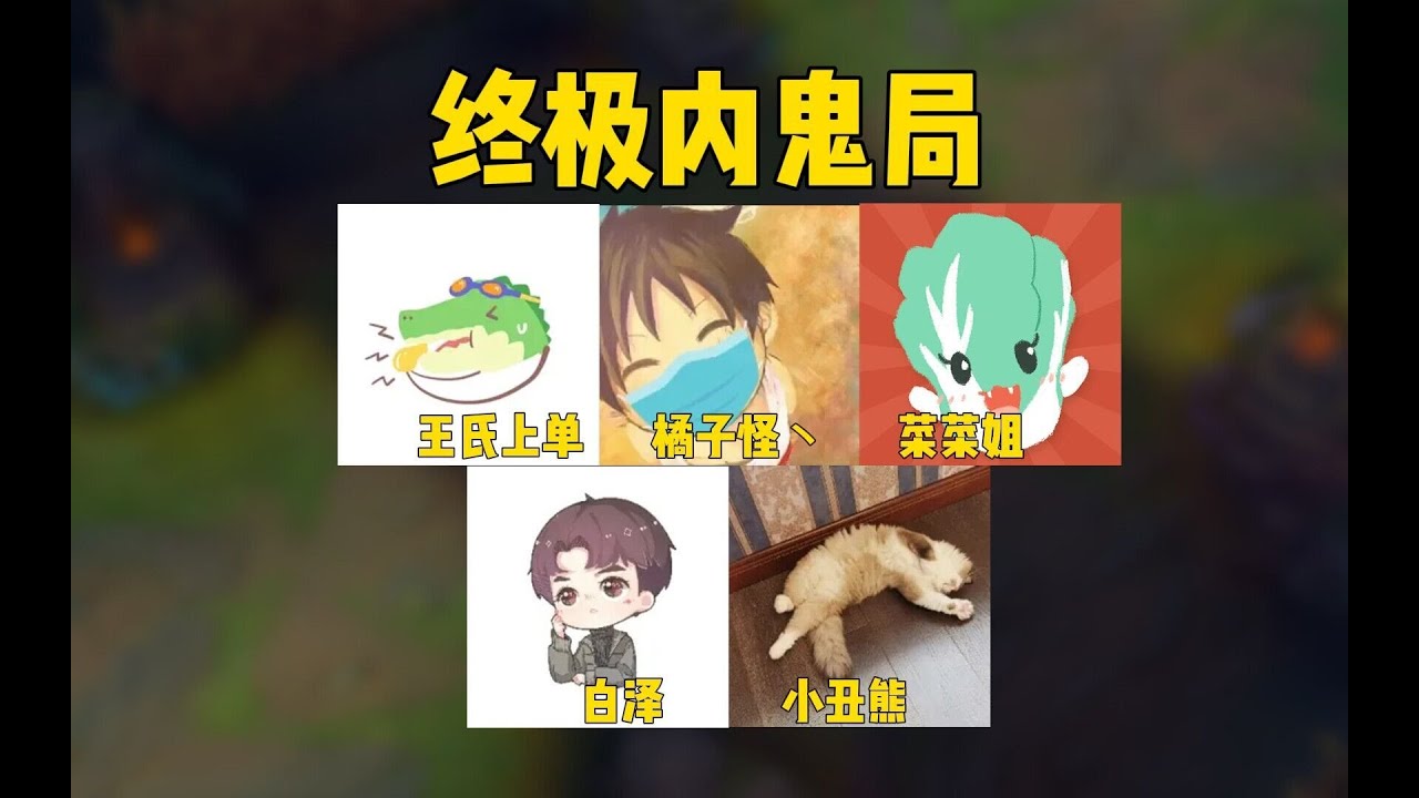 橘子白菜酸甜蜜，白澤老師不嘻嘻～《LOL狼人殺3》