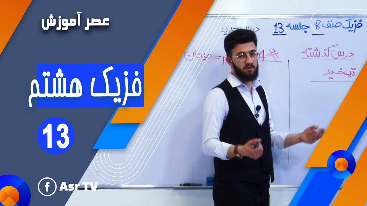 مضمون فزیک - صنف هشتم - جلسه 13 (Physics - 08th Class - Part 13)