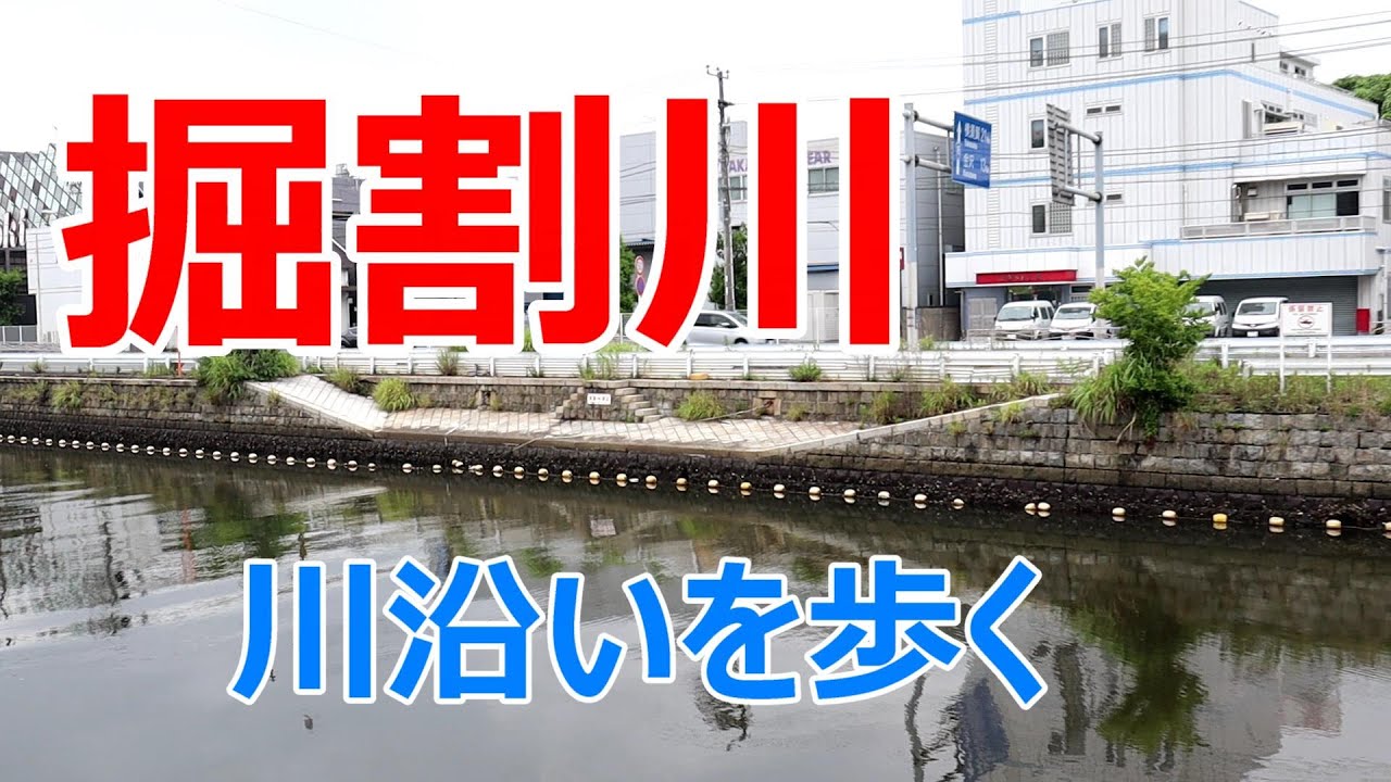 掘割川