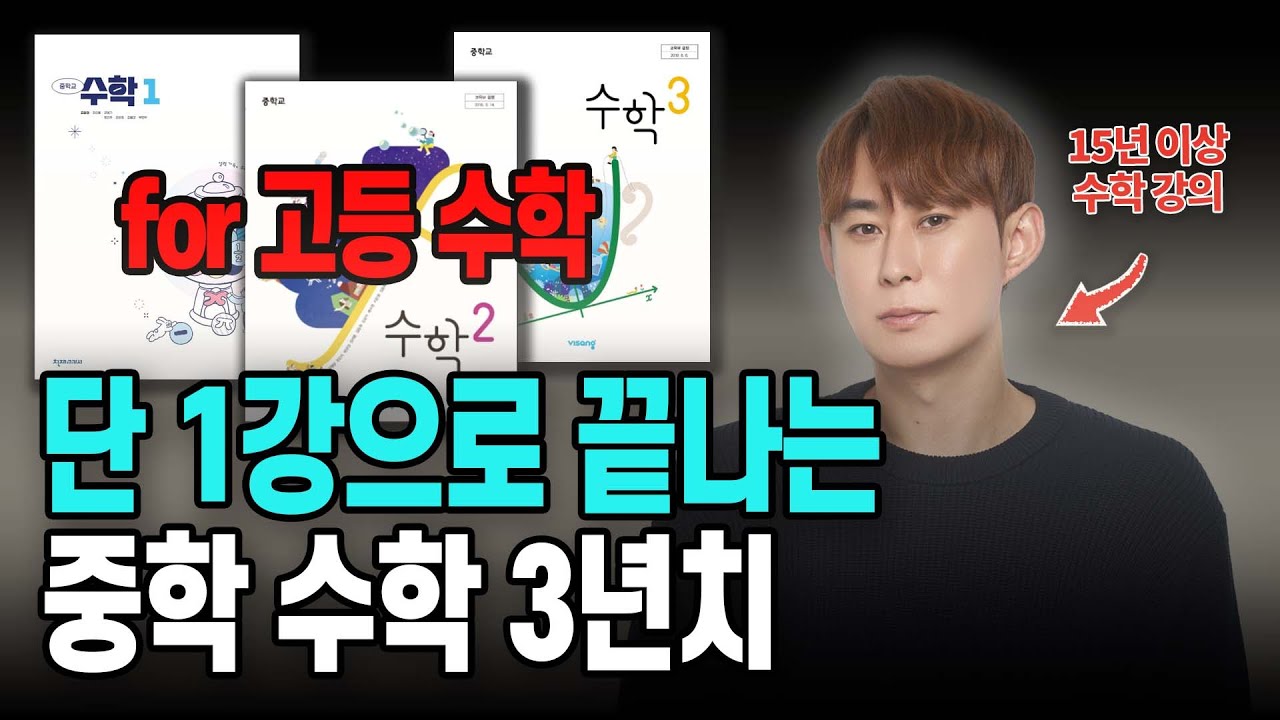 고등수학 노베이스 구원 영상 | 수능/내신에 필요한 중학 수학(연산+함수+도형), 이 영상 하나로 종결합니다