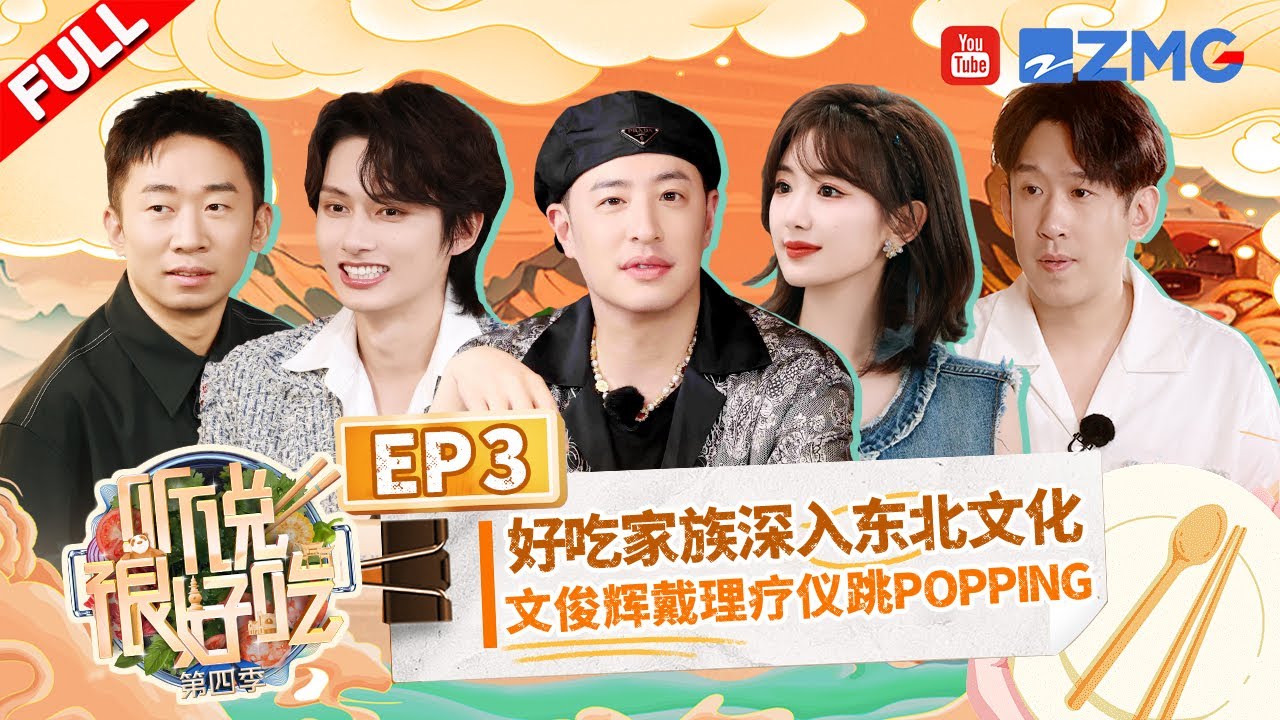 ENG SUB【EP3 】SEVENTEEN文俊辉边做蛋糕边跳舞 潘玮柏终于摆脱“游戏黑洞”称号 | 听说很好吃4 FULL 20240907