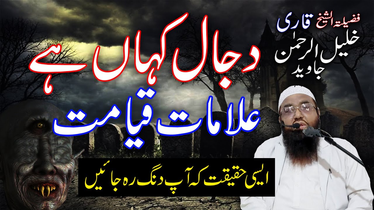 Qari Khalil Ur Rahman Jumma Khutba | Dajjal Kahan He | دجال کب آئےگا Educational and Informative