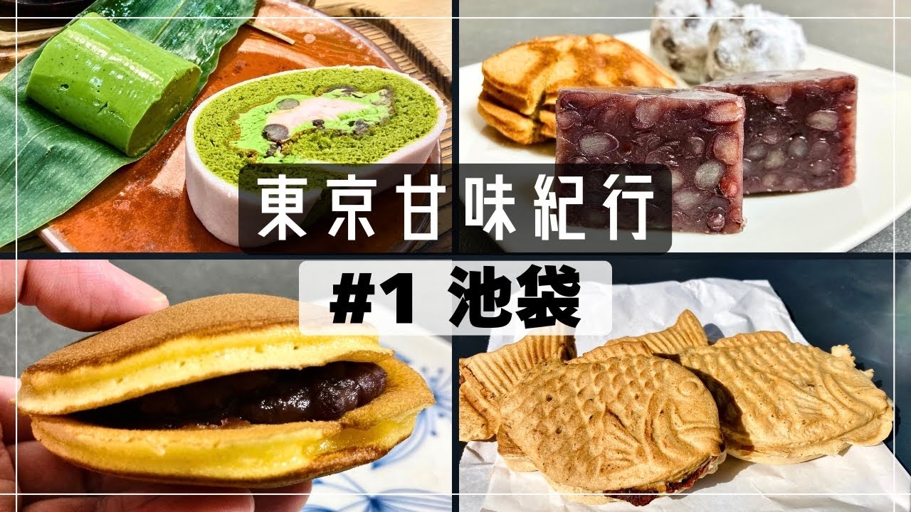 【東京・和菓子】池袋で和スイーツ！抹茶・どら焼き・たい焼き