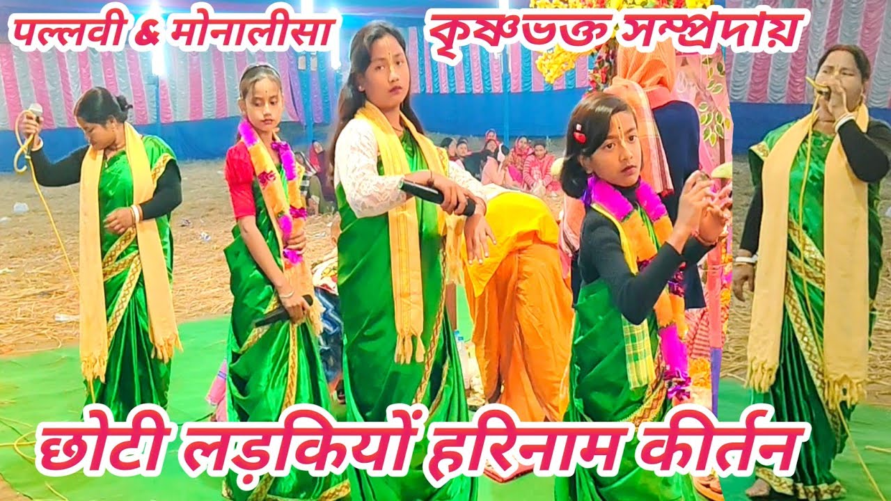 কোথায় ছিল রে কে আনিলোরে🙏কৃষ্ণভক্ত সম্প্রদায়🙏 রাজবংশী বালিকা/মহিলা কীর্ত্তন ভিডিও✡️Geetah Pendrive