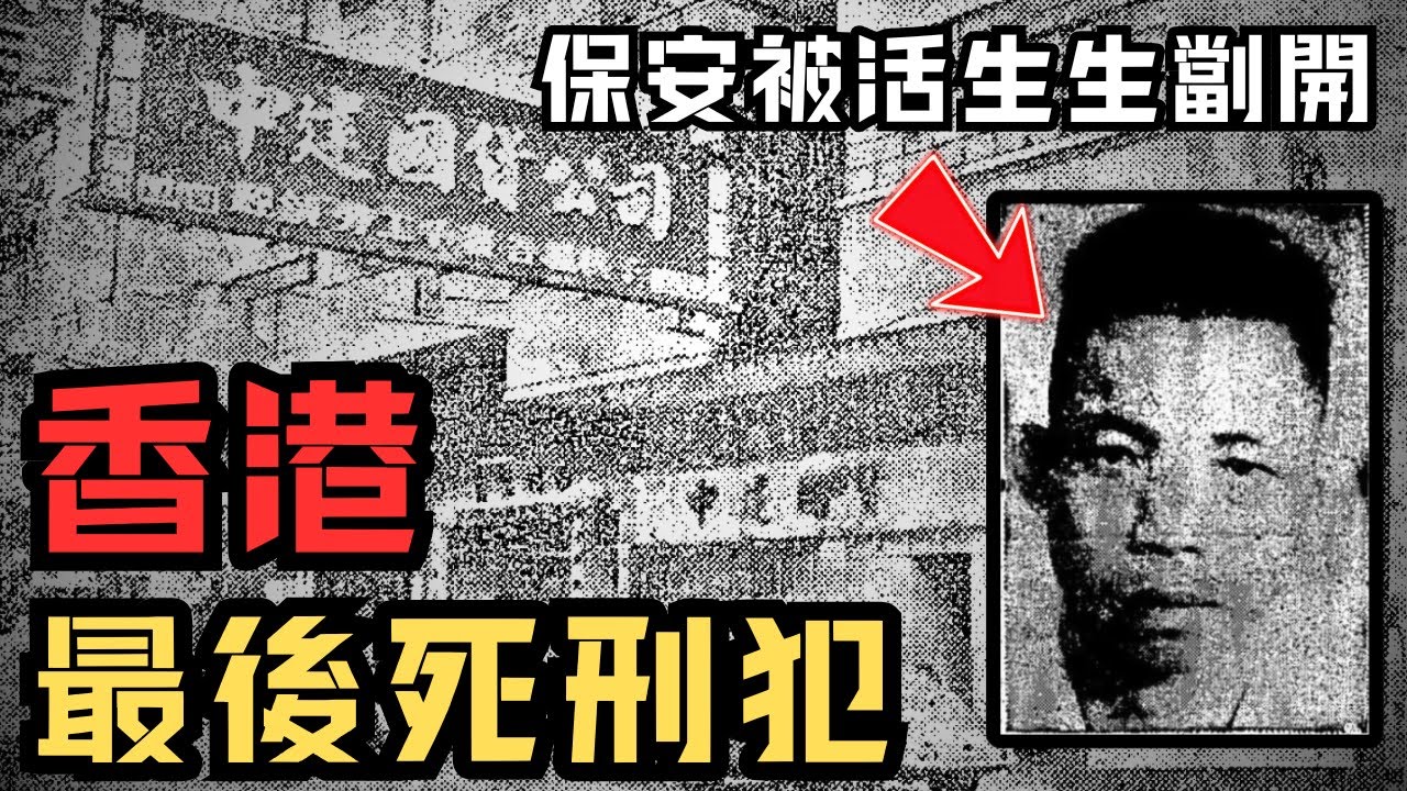 🔴【香港最後死囚】從越南難民到冷血屠夫！國貨公司員工殘忍作案，只為娶夜總會舞女？黃啟基案｜CC字幕｜Podcast｜日更頻道 #東張西望 #何太 #何伯 #李龍基