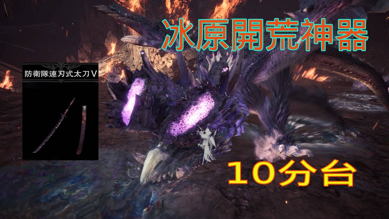 【MHWI】(開荒神器) 防衛隊太刀  煌黑龍.暗夜恆星  10分台