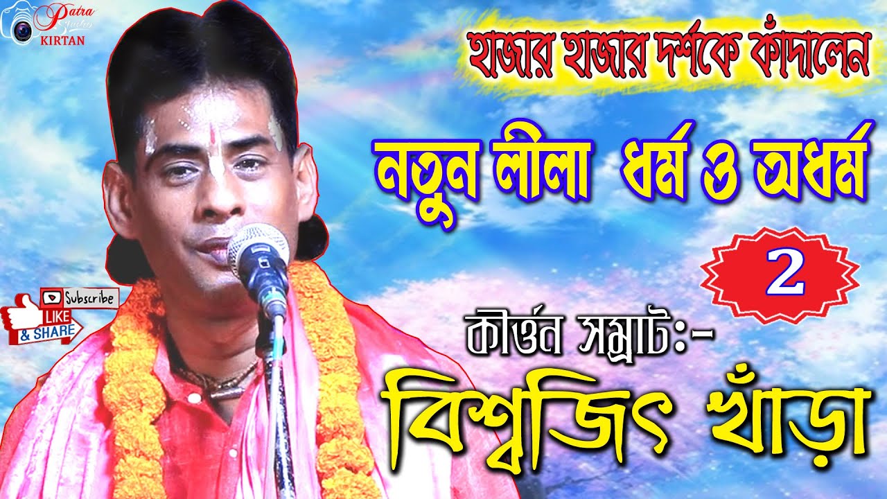 নতুন লীলা ধর্ম ও অধর্ম Part-2 #কীর্তন সম্রাট :- বিশ্বজিৎ খাঁড়া  #biswajit khara kirtan-2021