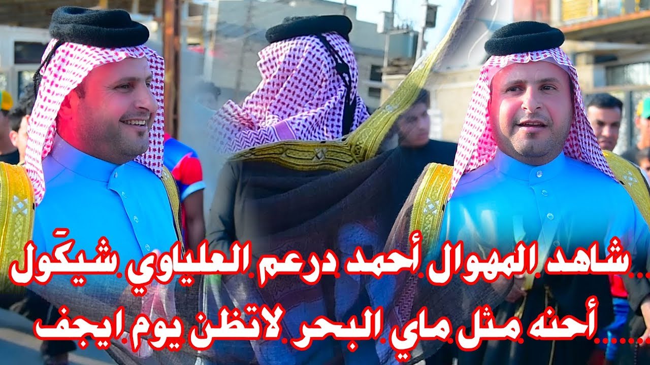 شاهد المهوال احمد درعم العلياوي شيكَول حنة علي الشموسي الف مبروك