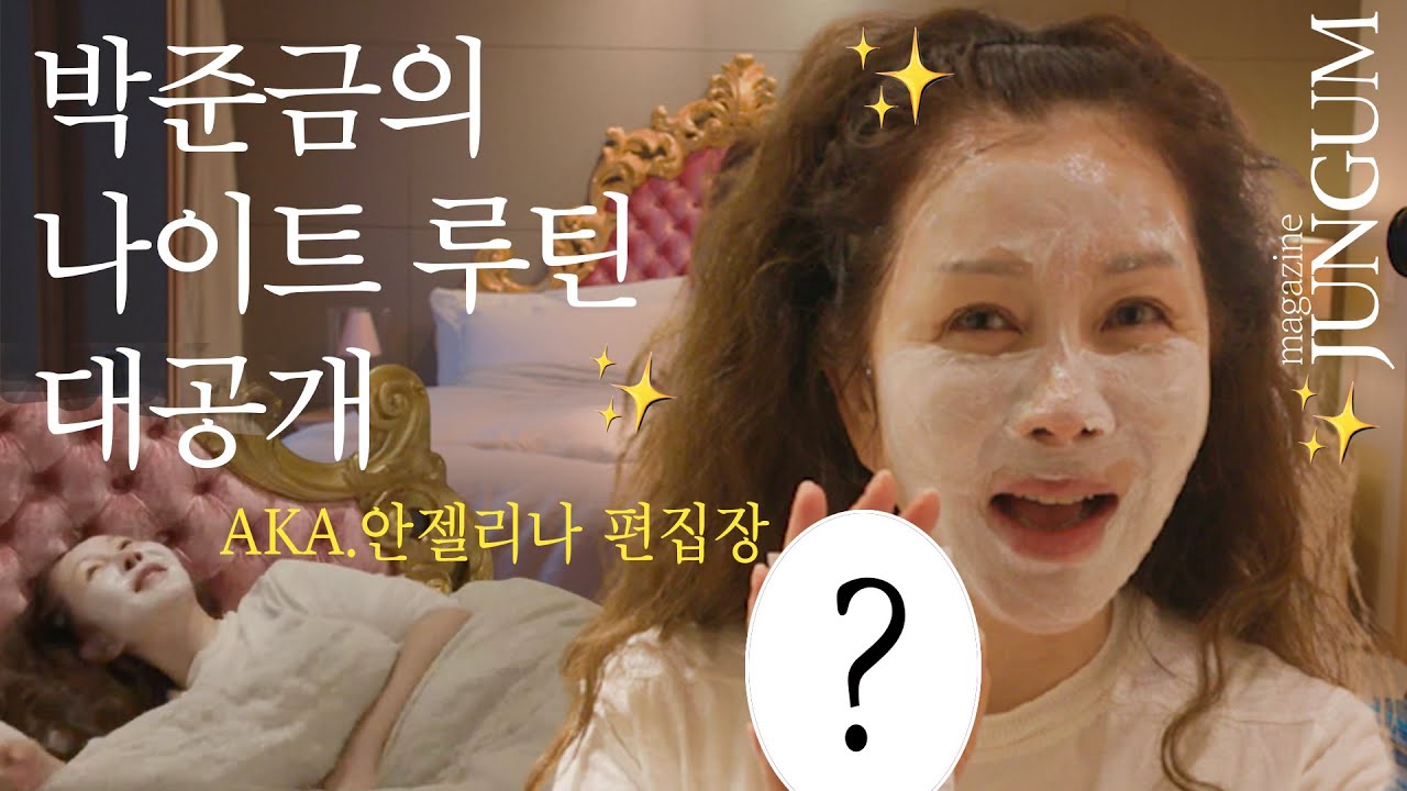 잠들기 전 1일3팩🌙 안젤리나 박준금 나이트 루틴 | Angelina's Night Routine [매거진 준금]