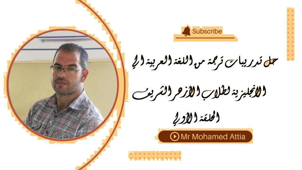 ترجمة من اللغة العربية الي اللغة الانجليزية لطلاب الأزهر الشريف ( الحلقة الثانية )