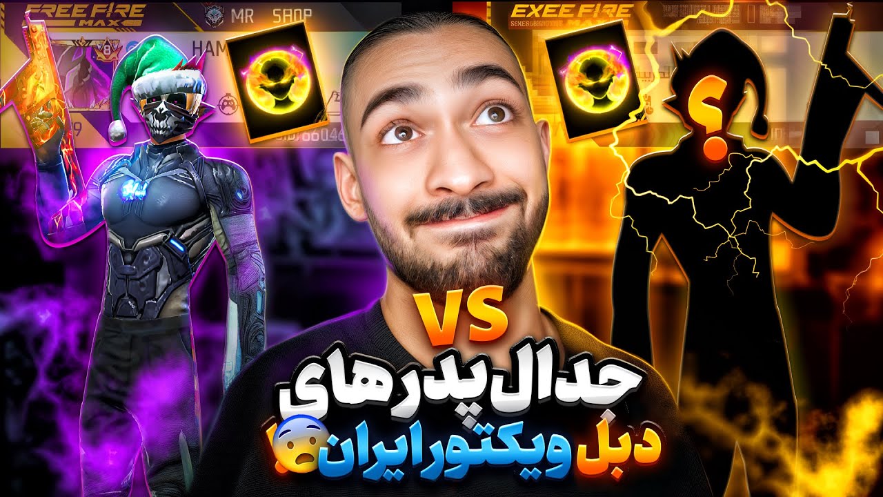 پدر های دبل ویکتور ایران در مقابل هم 😂🔥 بالاخره باهم رو در رو شدن...!!