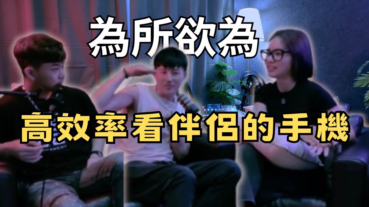 情侶之間要不要坦誠（ft. 恩恩）｜為所欲為EL SQUAD [EP.1]
