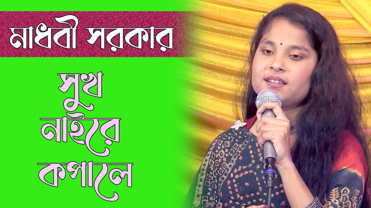 সুখ নাইরে কপালে অনলে অন্তর জলে | মাধবী সরকার | বিচ্ছেদ গান | Folk Song Bangla New | Madhobi Sarkar
