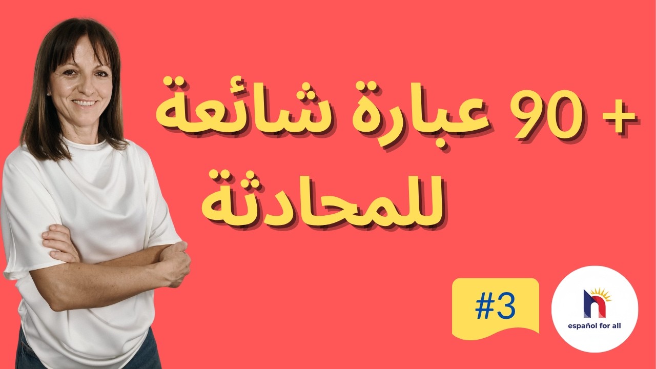 💬 Frases para una conversación  en Español | للمبتدئين العرب