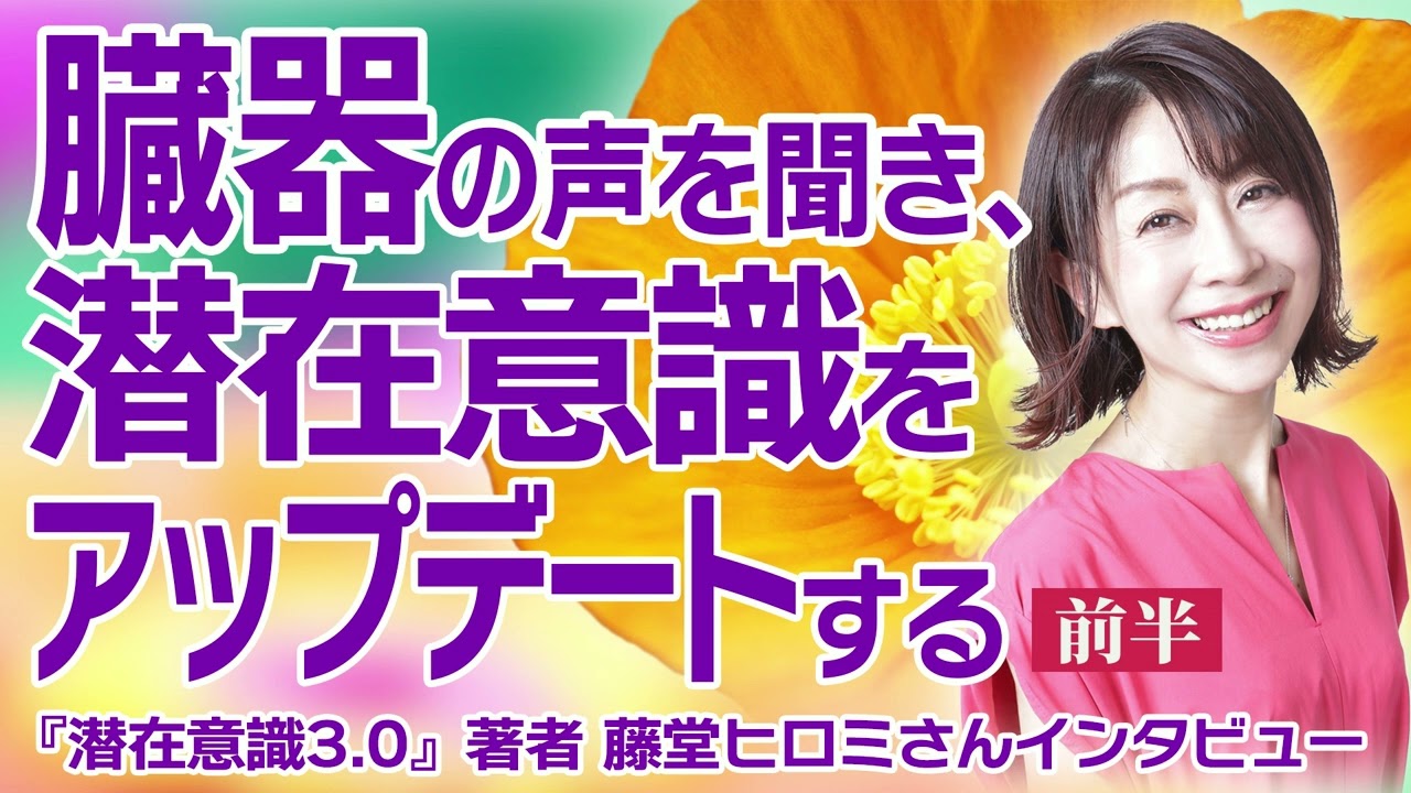 【前編】臓器の声を聞き、潜在意識をアップデートする　『潜在意識3.0』著者 藤堂ヒロミさんインタビュー