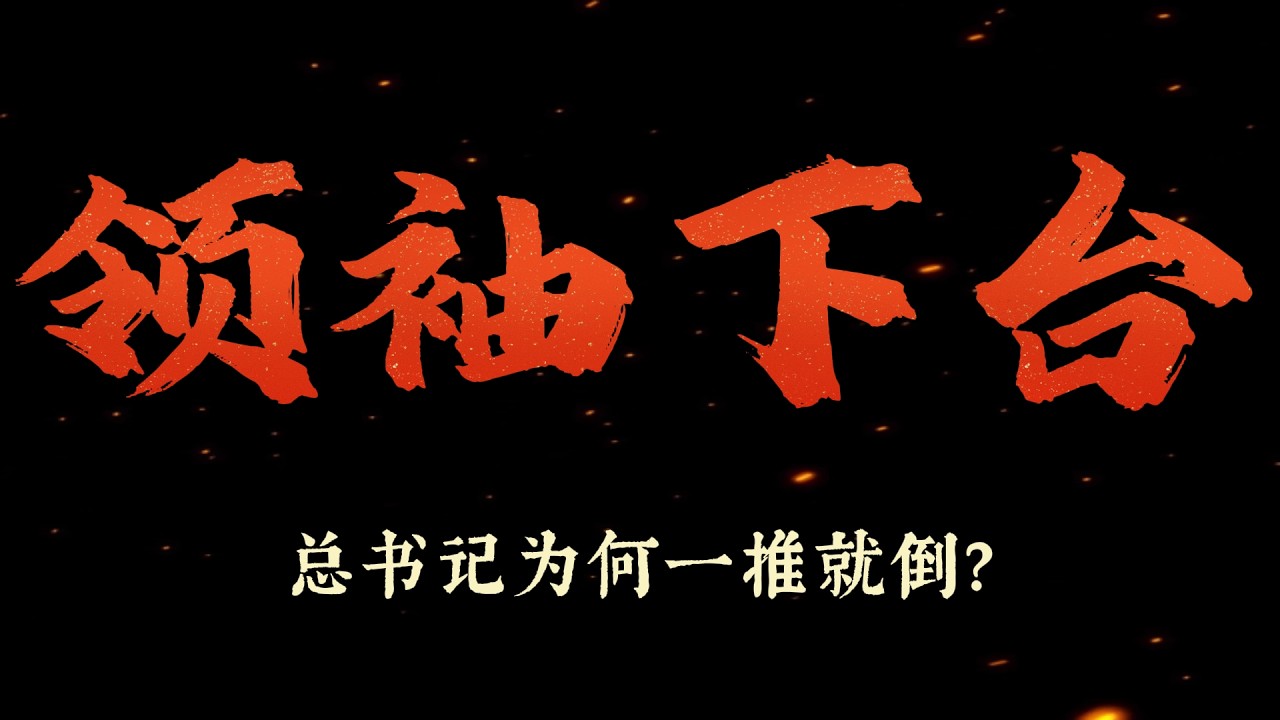 总书记为何一推就倒？1964年赫鲁晓夫被逼下台