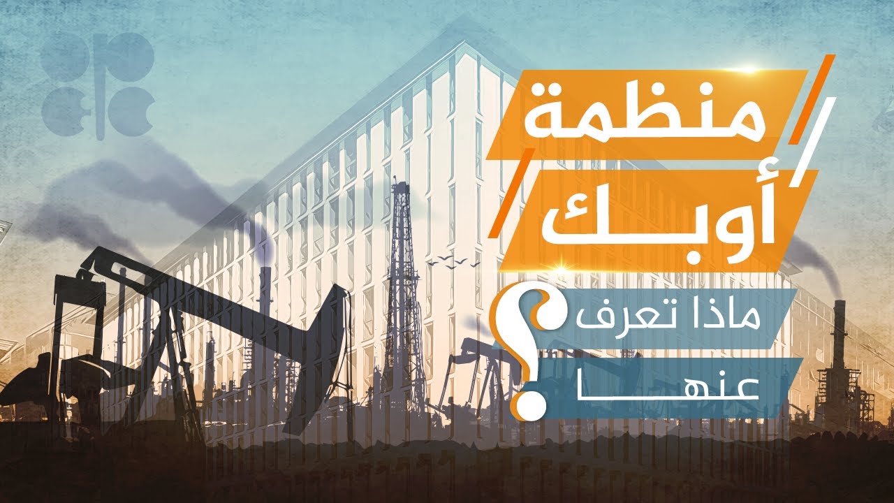 منظمة الدول المصدرة للنفط 