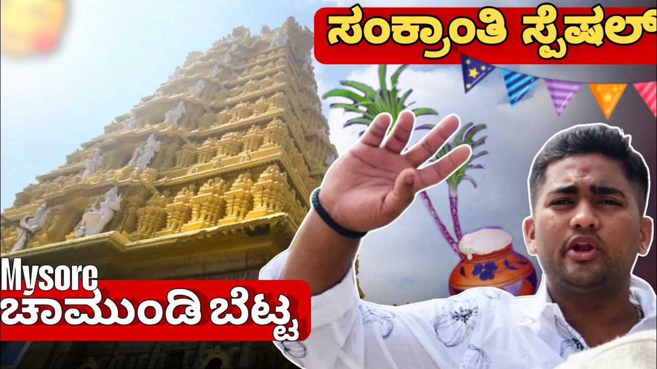  Chamundi Bettakke hogidvi😍[ಸಂಕ್ರಾಂತಿ ಸ್ಪೆಷಲ್]#dailyvlog #mysore #viral #chamundibetta #raw #friends