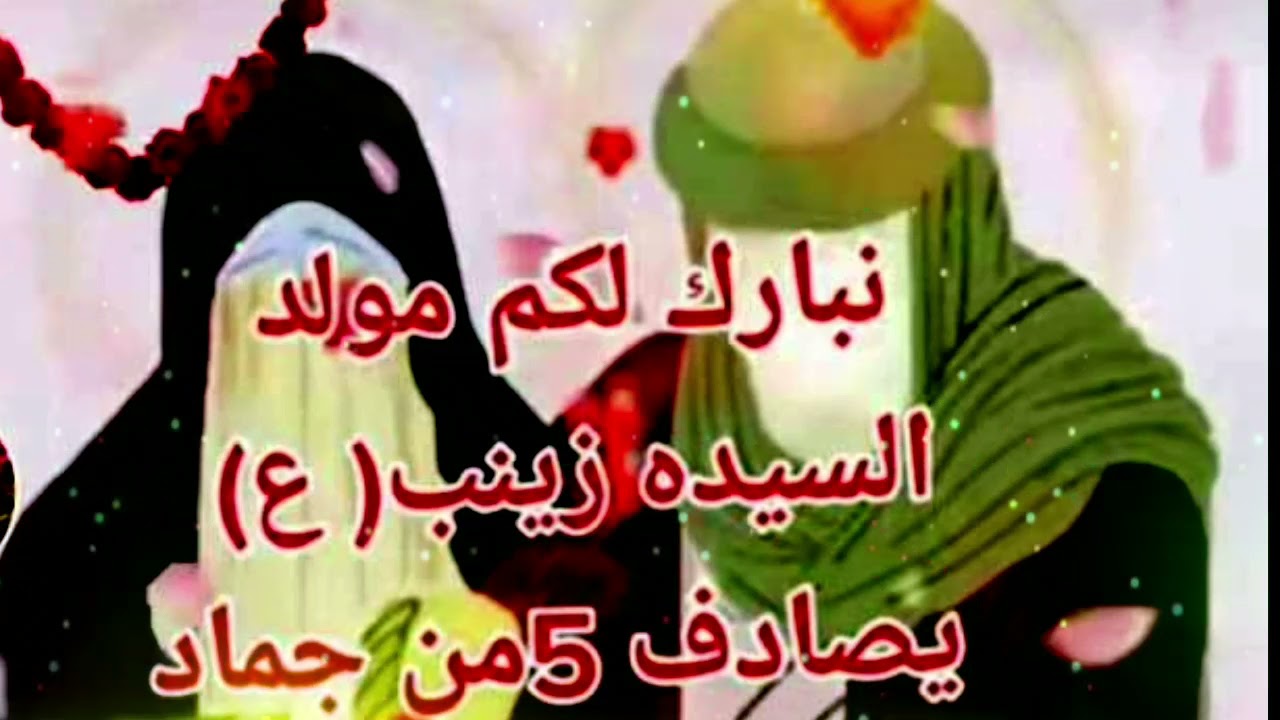 محفل ولادة السيده زينب بطلة كربلاء ادإ علي الموسوي جديد  جديد ولادة السيده زينب عليها السلام