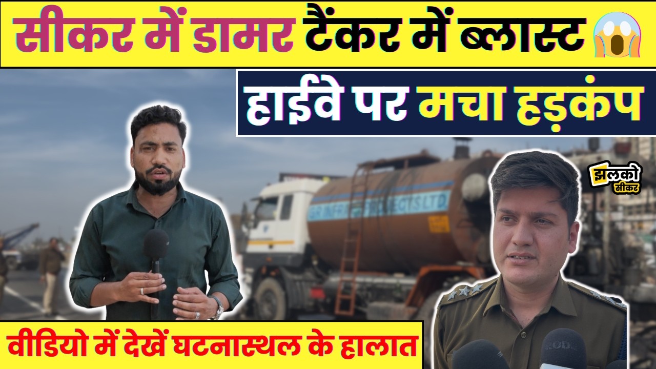 Sikar में NH 52 पर डामर टैंकर में आग से हाईवे पर दहशत ,वीडियो में जानें पूरा मामला ~