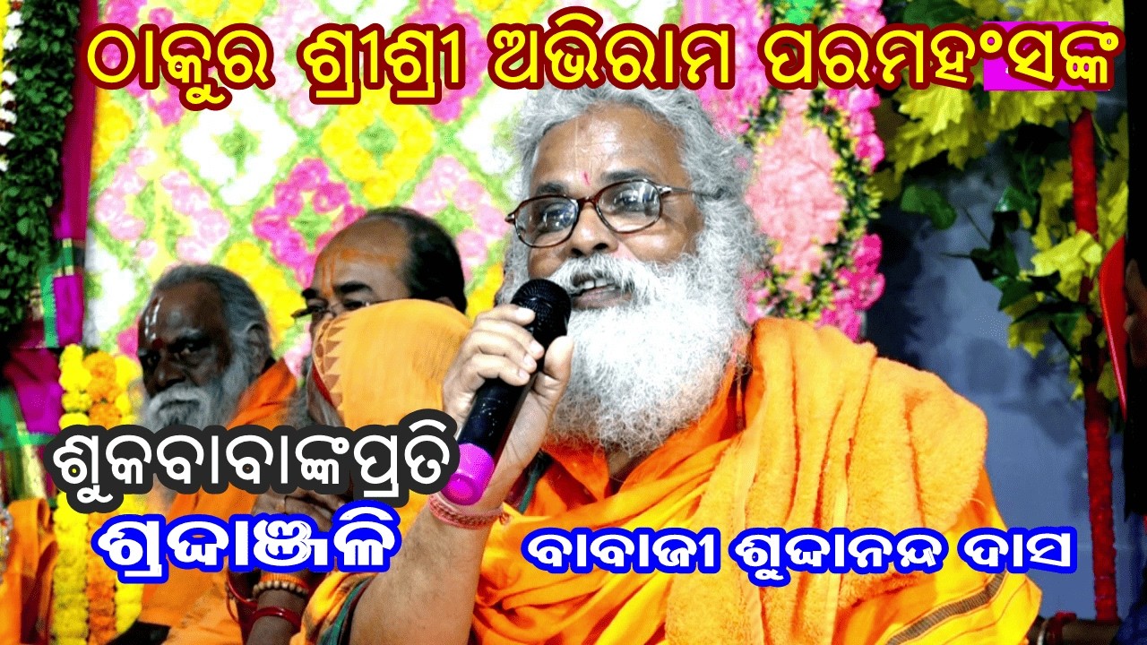 ଶୁକବାବାଙ୍କ ପ୍ରତି ଶ୍ରଦ୍ଧାଞ୍ଜଳି ||THAKURASRISRIABHIRAM PARAMHANS DEV||BABAJISUDANANDA DAS||PRABACHAN