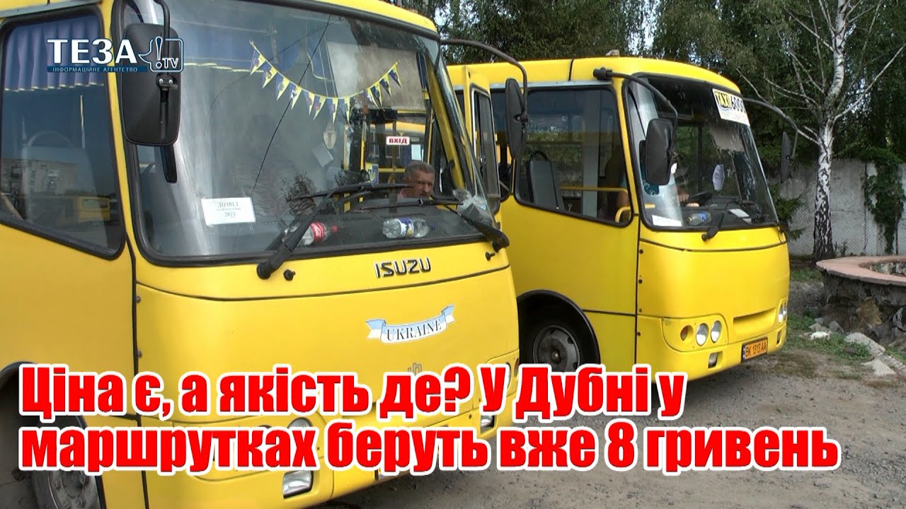 Ціна є, а якість де? У Дубні у маршрутках беруть вже 8 гривень