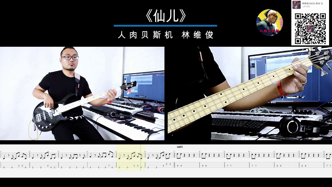 第191期 《仙儿》  二手玫瑰  贝斯翻弹 bass cover 人肉贝斯机 林维俊